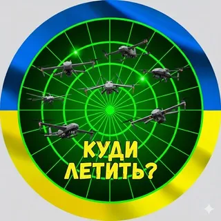 Куди летить? | Тривога