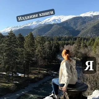 Почти у издателя | Виктория Ратгольц