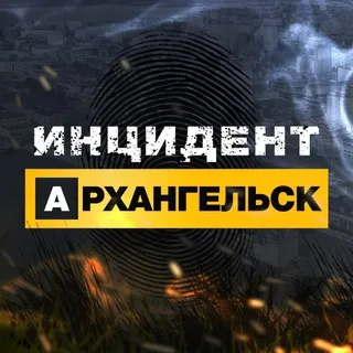 Инцидент Архангельск