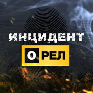 Инцидент Орел