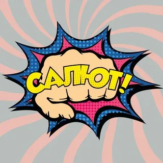 САЛЮТ!