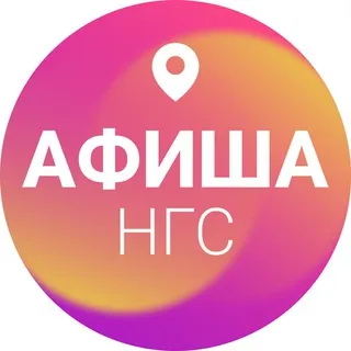 Обсуждаем события Новосибирска | НГС
