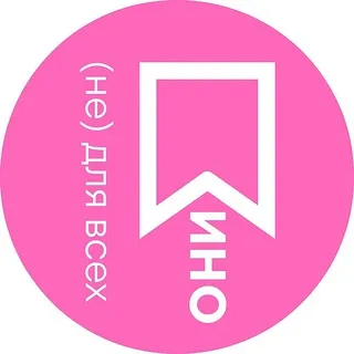 Кино (не) для всех