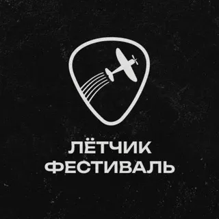 Лётчик фестиваль 2026 | 7-9 августа