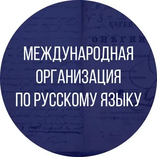 Международная организация по русскому языку