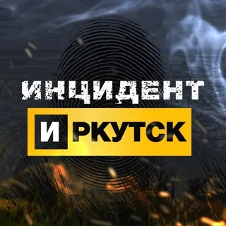 Инцидент Иркутск