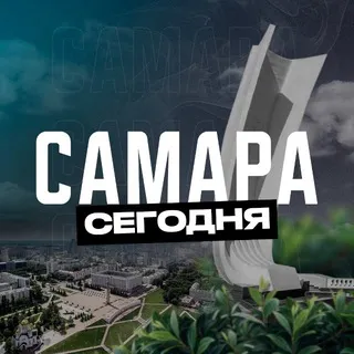 Самара Сегодня