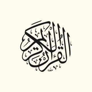 قرآن | Quran