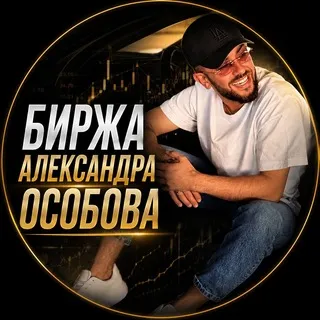 Биржа: Aleksandr’a Osobova