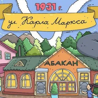 Наш Абакан