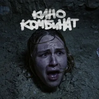 КИНОКОМБИНАТ