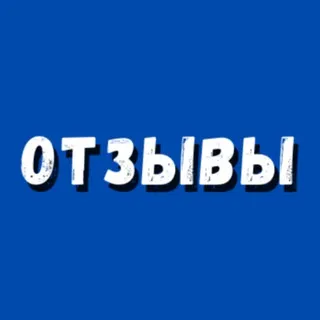 Отзывы «Чистые каналы»