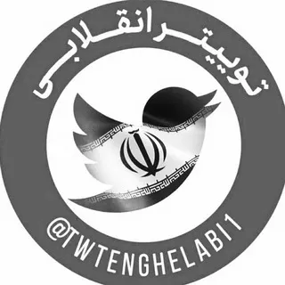 توییتر انقلابی - ایکس