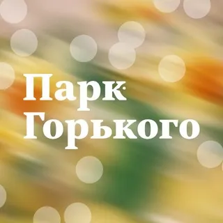 Парк Горького ✔