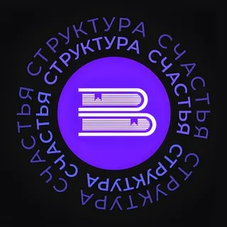Структура счастья