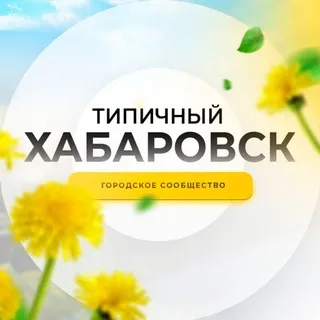 Типичный Хабаровск