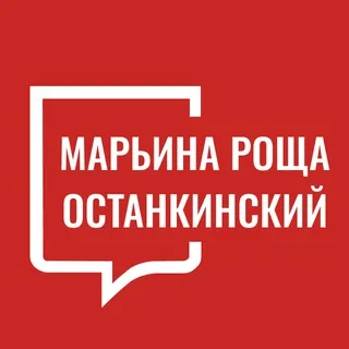 Марьина Роща Останкинский