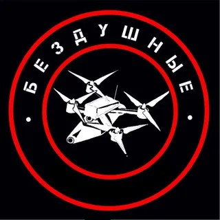 Бездушные🔝
