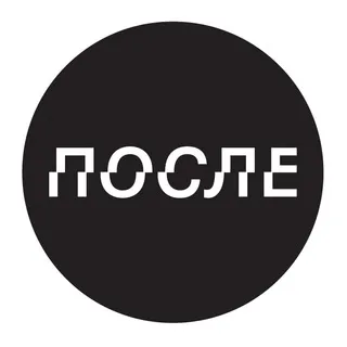 ПОСЛЕ.МЕДИА