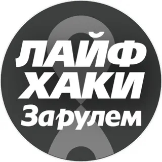 Лайфхаки автомобилистов 🛠