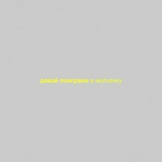давай поиграем в молчанку