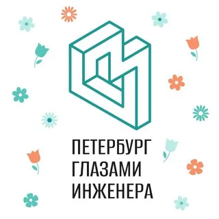 Петербург глазами инженера / Экскурсии в Петербурге