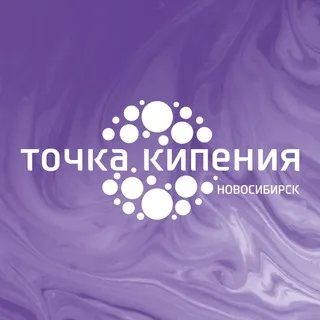 Точка кипения — Новосибирск