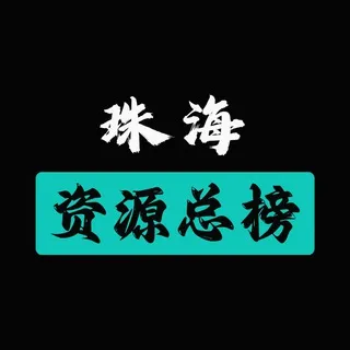 珠海资源总榜