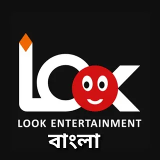 🔴LOOK ENTERTAINMENT | BENGALI