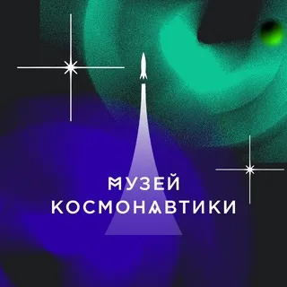 Музей космонавтики в Москве ✔