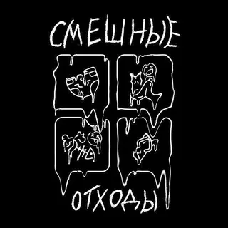 смешные отходы