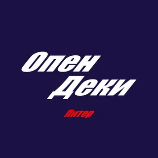 Опен Деки (Питер)