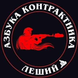 Азбука Контрактника🇷🇺