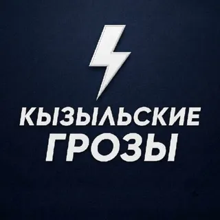 ⚡️ Кызыльские грозы ⚡️