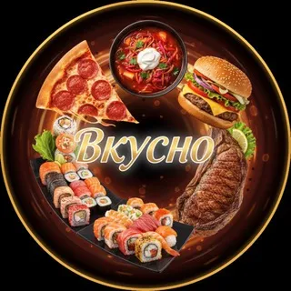 Это вкусно