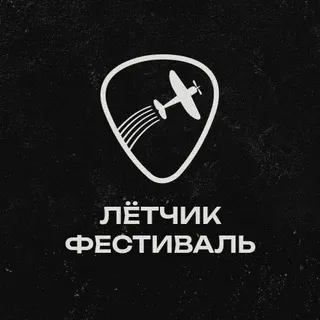 Лётчик фестиваль 2026: чат