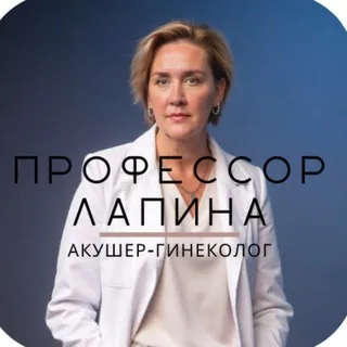 Профессор Лапина