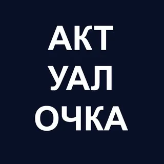 АктуалОчка