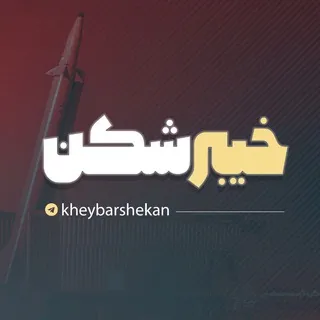 خیبرشکن