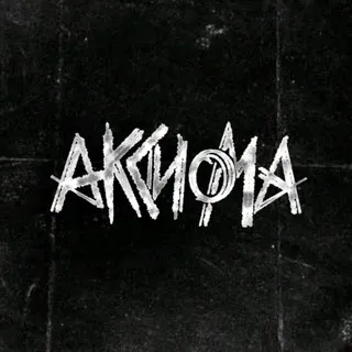 АКСИОМА