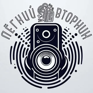 Лёгкий вторник