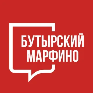 Бутырский Марфино