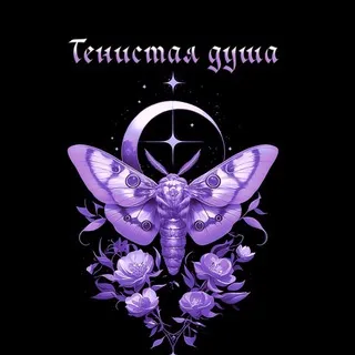 ༒Тенистая душа 🥀✧ 𝒮𝒽𝒶𝒹ℴ𝓌𝓎 𝒮ℴ𝓊𝓁 ༒