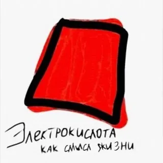 Электрокислота как смысл жизни