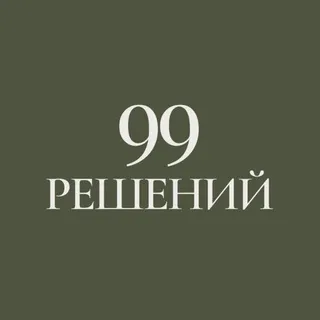 99 РЕШЕНИЙ
