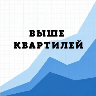 Выше квартилей