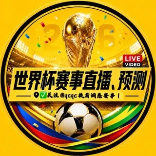 世界杯⚽️直播✚预测 @qcqc