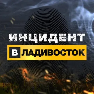 Инцидент Владивосток