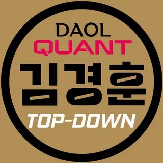 [DAOL퀀트 김경훈] 탑다운 전략