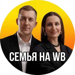 ☀️Семья на Маркетплейсах